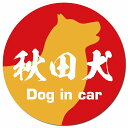 Dog in car 秋田犬 毛筆書体 レッドオレンジ カーサイン 車 マグネットステッカー 犬 マグネット 強力 直径13cm 丸型 おしゃれ かわいい ドラレコステッカー 安全対策 危険運転 煽り運転 アニマル 動物 犬種別 屋外 防水 屋内