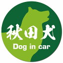 Dog in car 秋田犬 毛筆書体 グリーン カーサイン 車 マグネットステッカー 犬 マグネット 強力 直径13cm 丸型 おしゃれ かわいい ドラレコステッカー 安全対策 危険運転 煽り運転 アニマル 動物 犬種別 屋外 防水 屋内