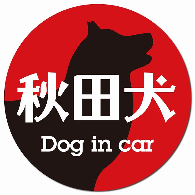 Dog in car 秋田犬 レトロ書体 レッドブラック カーサイン 車 マグネットステッカー 犬 