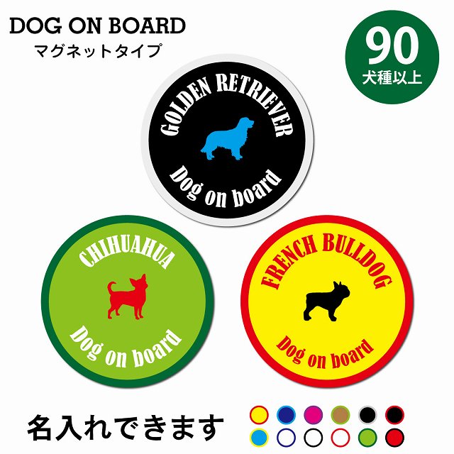 名入れ可 DOG ON BOARD 犬種 90犬種以上 ミックス犬 マグネット 強力 直径13cm 丸型 カラフル カーサイン ドッグインカー マグネットステッカー 犬 車 おしゃれ かわいい 安全対策 危険運転 煽り運転 動物 犬種別 屋外 防水 屋内 給油口 リア ウインドウ