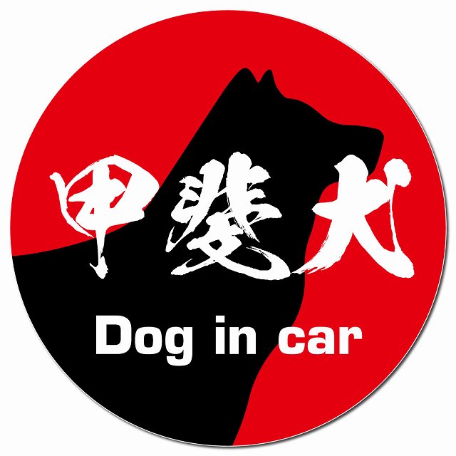Dog in car 甲斐犬 毛筆書体 レッド カーサイン 車 マグネットステッカー 犬 マグネット