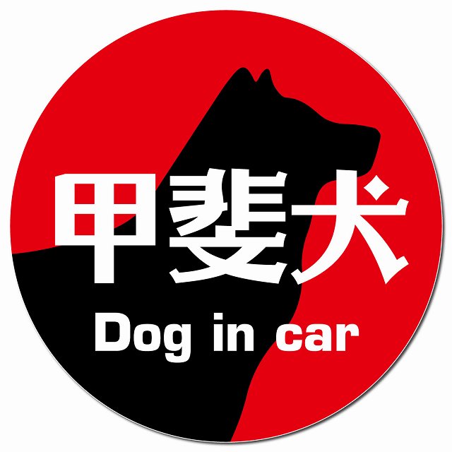 Dog in car 甲斐犬 レトロ書体 レッド カーサイン 車 マグネットステッカー 犬 マグネット 強力 直径13cm 丸型 おしゃれ かわいい ドラレコステッカー 安全対策 危険運転 煽り運転 アニマル 動物 犬種別 屋外 防水 屋内