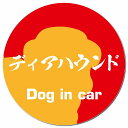 Dog in car ディアハウンド 毛筆書体 レッドオレンジ カーサイン 車 マグネットステッカー 犬 マグネット 強力 直径13cm 丸型 おしゃれ かわいい ドラレコステッカー 安全対策 危険運転 煽り運転 アニマル 動物 犬種別 屋外 防水 屋内(2)