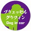 Dog in car ブリュッセル・グリフォン 毛筆書体 パープルグリーン カーサイン 車 マグネットステッカー 犬 マグネット 強力 直径13cm 丸型 おしゃれ かわいい ドラレコステッカー 安全対策 危険運転 煽り運転 アニマル 動物 犬種別 屋外 防水 屋内 1,100円