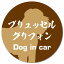 Dog in car ブリュッセル・グリフォン 毛筆書体 ブラウン カーサイン 車 マグネットステッカー 犬 マグネット 強力 直径13cm 丸型 おしゃれ かわいい ドラレコステッカー 安全対策 危険運転 煽り運転 アニマル 動物 犬種別 屋外 防水 屋内 1,100円