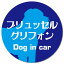 Dog in car ブリュッセル・グリフォン レトロ書体 ブルー カーサイン 車 マグネットステッカー 犬 マグネット 強力 直径13cm 丸型 おしゃれ かわいい ドラレコステッカー 安全対策 危険運転 煽り運転 アニマル 動物 犬種別 屋外 防水 屋内 1,100円