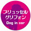 Dog in car ブリュッセル・グリフォン レトロ書体 ピンクパープル カーサイン 車 マグネットステッカー 犬 マグネット 強力 直径13cm 丸型 おしゃれ かわいい ドラレコステッカー 安全対策 危険運転 煽り運転 アニマル 動物 犬種別 屋外 防水 屋内 1,100円