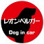 Dog in car レオンベルガー レトロ書体 レッド カーサイン 車 マグネットステッカー 犬 マグネット 強力 直径13cm 丸型 おしゃれ かわいい ドラレコステッカー 安全対策 危険運転 煽り運転 アニマル 動物 犬種別 屋外 防水 屋内 1,100円