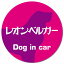 Dog in car レオンベルガー レトロ書体 ピンクパープル カーサイン 車 マグネットステッカー 犬 マグネット 強力 直径13cm 丸型 おしゃれ かわいい ドラレコステッカー 安全対策 危険運転 煽り運転 アニマル 動物 犬種別 屋外 防水 屋内 1,100円