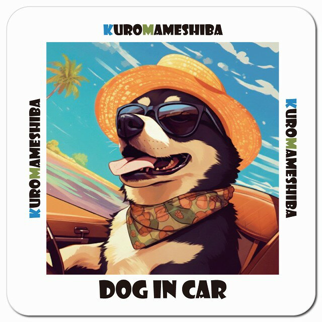 海 麦わら帽子 サングラス 夏 Kuromameshiba 黒豆柴 カーサイン 車 マグネットステッカー 犬 マグネッ..