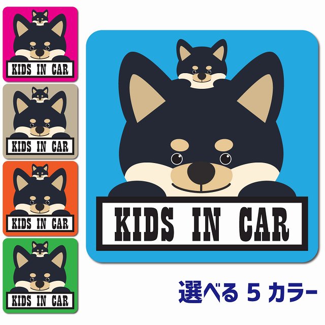 Kids in Car 親子 黒柴 カーサイン 車 マグネットステッカー 犬 マグネット 強力 13x13cm 正方形 ぱん..