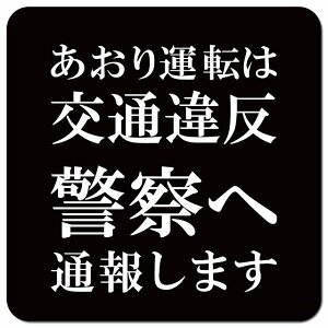 あおり運転は交通違反 警察へ通報します 文字のみ ブラック カーサイン 車 マグネットステッカー マグネット 強力 13x13cm 正方形 おしゃれ かわいい 安全対策 危険運転 警告 煽り運転対策 防水 屋内 屋外 赤ちゃん 子供 ベビー Baby on board BABY IN CAR