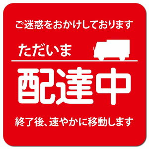 ただいま 配達中 レッド カーサイン 車 マグネットステッカー マグネット 強力 13x13cm 正方形 安全対策 危険運転 警告 煽り運転対策 防水 屋内 屋外 ドラレコ REC 一時駐車 運送業