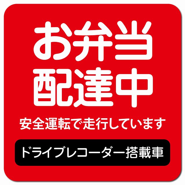 お弁当 配達中 ドラレコ 搭載車 レッド カーサイン 車 マグネットステッカー マグネット 強力 13x13cm ..