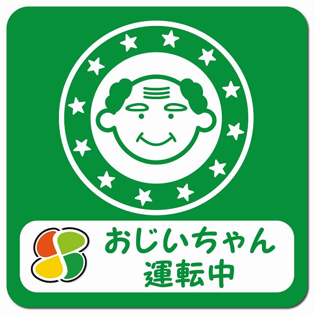 高齢者マーク 顔マーク じいちゃんが運転中 グリーン カーサイン 車 マグネットステッカー マグネット 強力 13x13cm 正方形 シルバーマーク 安全運転 煽り運転対策 安全対策 おしゃれ かわいい