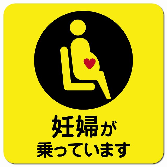 妊婦が乗っています イエロー カーサイン 車 マグネットステッカー マグネット 強力 13x13cm 正方形 マタニティマーク 安全運転 煽り運転対策 安全対策 おしゃれ かわいい