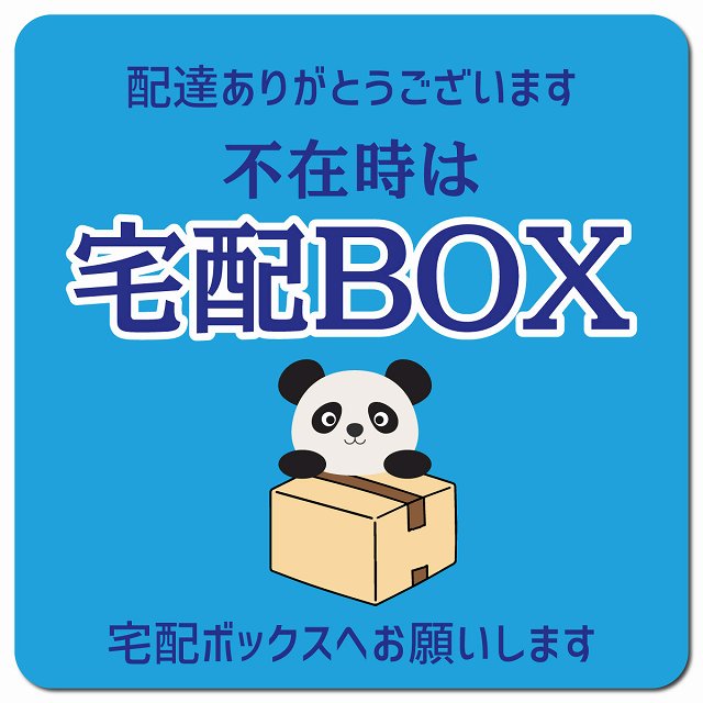 不在時宅配ボックス ぱんだ ライトブルー マグネットステッカー ドアサイン ポスト マグネット 強力 13..