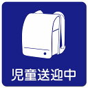 児童送迎中 ランドセル ブルー カーサイン 車 マグネットステッカー マグネット 強力 13x13cm 正方形 学校 送迎バス 送迎車 介護 障がい者 児童 施設 幼稚園 保育所 デイサービス 自動車 介護車両 かわいい おしゃれ