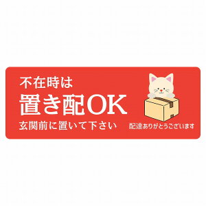 ステッカー シール ねこ 猫 ネコ レッド 宅配 不在時 置き配 OK 指定 長方形 14x5cm アニマル 呼びかけ 配達 受取