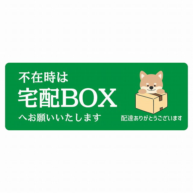 ステッカー シール いぬ 犬 イヌ グリーン 宅配 不在時 宅配BOX 指定 長方形 14x5cm アニマル 呼びかけ 配達 受取