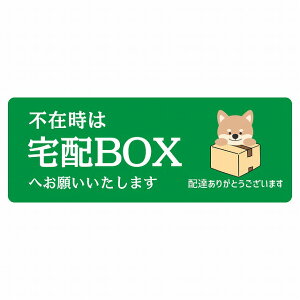 ステッカー シール いぬ 犬 イヌ グリーン 宅配 不在時 宅配BOX 指定 長方形 14x5cm アニマル 呼びかけ 配達 受取