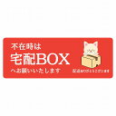 ステッカー シール ねこ 猫 ネコ レッド 宅配 不在時 宅配BOX 指定 長方形 14x5cm アニマル 呼びかけ 配達 受取