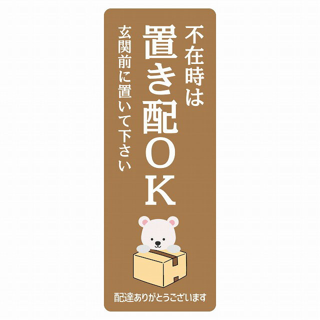 ステッカー シール しろくま シロクマ ブラウン 宅配 不在時 置き配 OK 指定 長方形 縦タイプ 5x14cm アニマル 呼びかけ 配達 受取