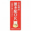 ステッカー シール ねこ 猫 ネコ レッド 宅配 不在時 置き配 OK 指定 長方形 縦タイプ 5x14cm アニマル 呼びかけ 配達 受取