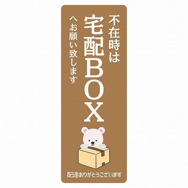 ステッカー シール しろくま シロクマ ブラウン 宅配 不在時 宅配BOX 指定 長方形 縦タイプ 5x14cm ア..