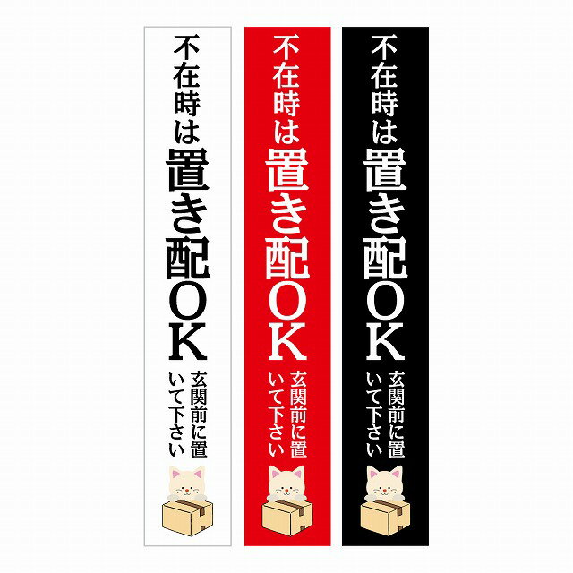 不在時 置き配 OK インターホン対応 ねこ 3色セット ステッカー シール 長方形 縦タイプ 17x100mm 宅配..