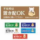 好きな文言可 不在時は置き配OK ステッカー シール 長方形 14x5cm 防水 屋外 屋内 置き配場所 指定 ポスト 門扉 ドア 玄関 いぬ らいおん しろくま ぱんだ こあら ねこ 宅配 不在時 置き配指定 かわいい おしゃれ 看板 案内 配達 受取 置き配 宅配ボックス 文言カスタマイズ