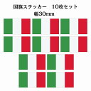 30x17mm 10枚セット イタリア Italy 国旗 ステッカー シール National Flag 国 旗 塩ビ製