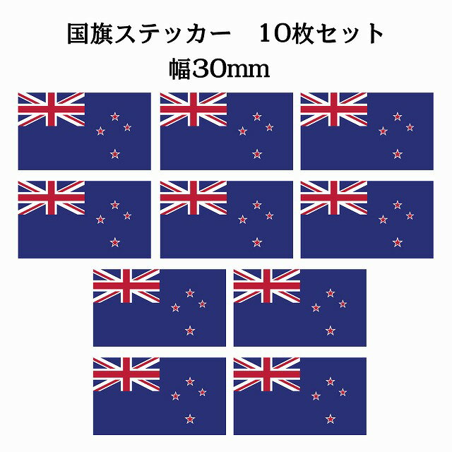 30x17mm 10枚セット ニュージーランド New Zealand 国旗 ステッカー シール National Flag 国 旗 塩ビ製