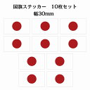 30x17mm 10枚セット 日本 Japan 日章旗 日の丸 国旗 ステッカー シール National Flag 国 旗 塩ビ製