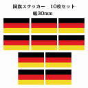 30x17mm 10枚セット ドイツ Germany 国旗 ステッカー シール National Flag 国 旗 塩ビ製