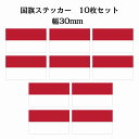 30x17mm 10枚セット インドネシア Indonesia 国旗 ステッカー シール National Flag 国 旗 塩ビ製