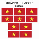 30x17mm 10枚セット ベトナム Vietnam 国旗 ステッカー シール National Flag 国 旗 塩ビ製