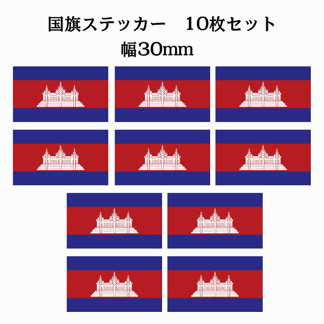 30x17mm 10枚セット カンボジア Cambodia 国旗 ステッカー シール National Flag 国 旗 塩ビ製