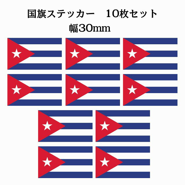 30x17mm 10枚セット キューバ Cuba 国旗 ステッカー シール National Flag 国 旗 塩ビ製