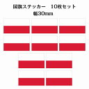 30x17mm 10枚セット ポーランド Poland 国旗 ステッカー シール National Flag 国 旗 塩ビ製