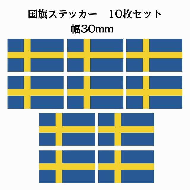 30x17mm 10枚セット スウェーデン Sweden 国旗 ステッカー シール National Flag 国 旗 塩ビ製