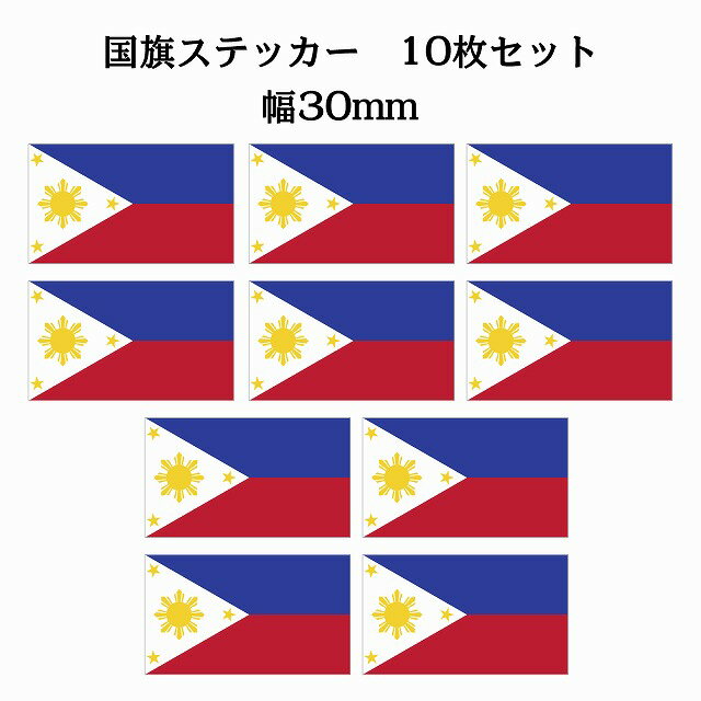 30x17mm 10枚セット フィリピン Philippine 国旗 ステッカー シール National Flag 国 旗 塩ビ製