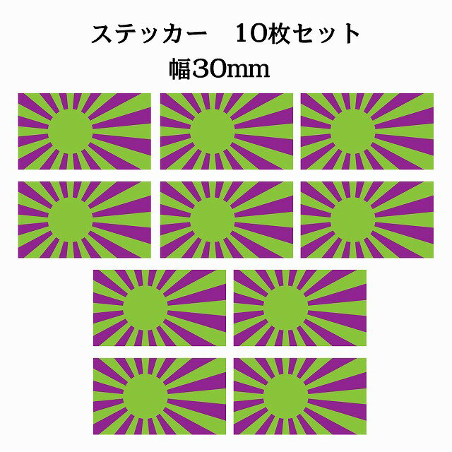 30x17mm 10枚セット 旭日旗 グリーン パープル 国旗 ステッカー シール National Flag 国 旗 塩ビ製