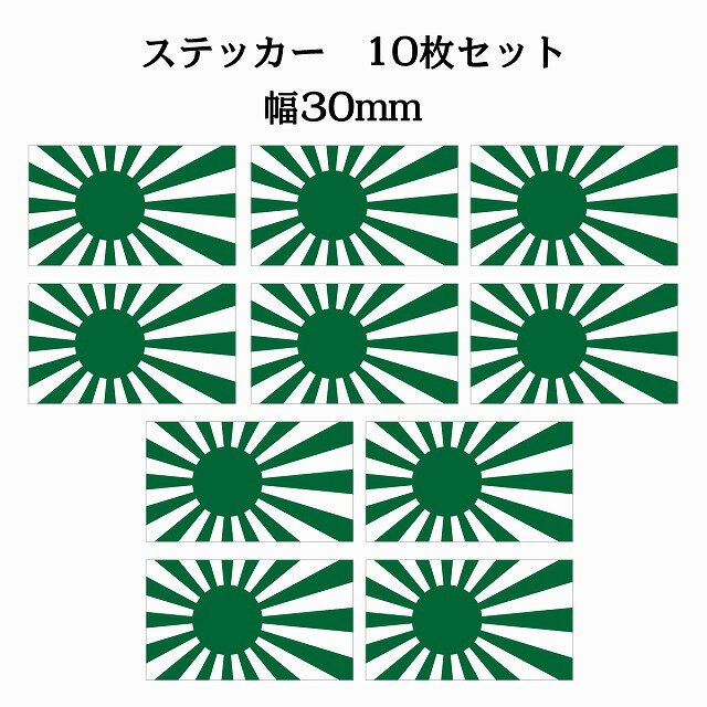 乐天商城 - 30x17mm 10枚セット 旭日旗 グリーン 国旗 ステッカー シール National Flag 国 旗 塩ビ製