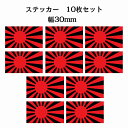 30x17mm 10枚セット 旭日旗 レッド ブラック 国旗 ステッカー シール National Flag 国 旗 塩ビ製