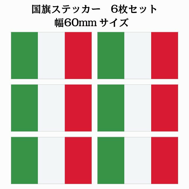 Rakuten - 60x34mm 6枚セット イタリア Italy 国旗 ステッカー シール National Flag 国 旗 塩ビ製