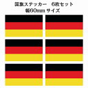 60x34mm 6枚セット ドイツ Germany 国旗 ステッカー シール National Flag 国 旗 塩ビ製