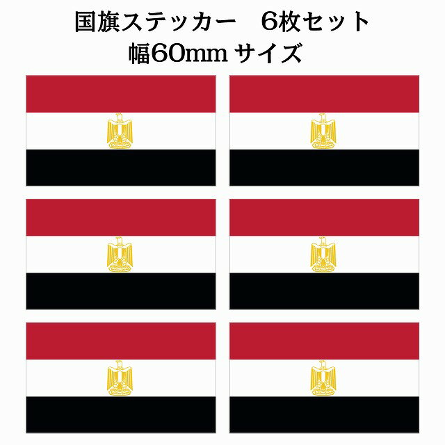 60x34mm 6枚セット エジプト Egypt 国旗 ステッカー シール National Flag 国 旗 塩ビ製