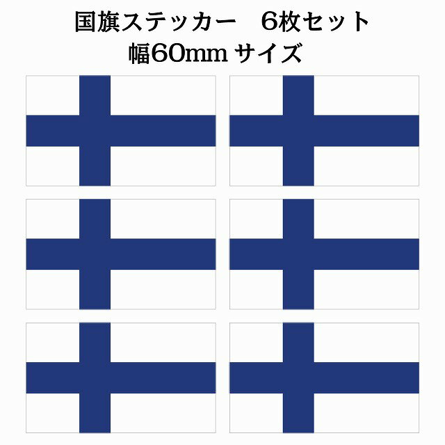 60x34mm 6枚セット フィンランド Finland 国旗 ステッカー シール National Flag 国 旗 塩ビ製