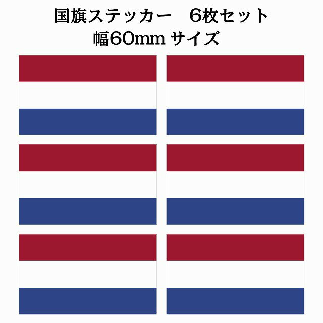 Rakuten - 60x34mm 6枚セット オランダ Netherlands 国旗 ステッカー シール National Flag 国 旗 塩ビ製